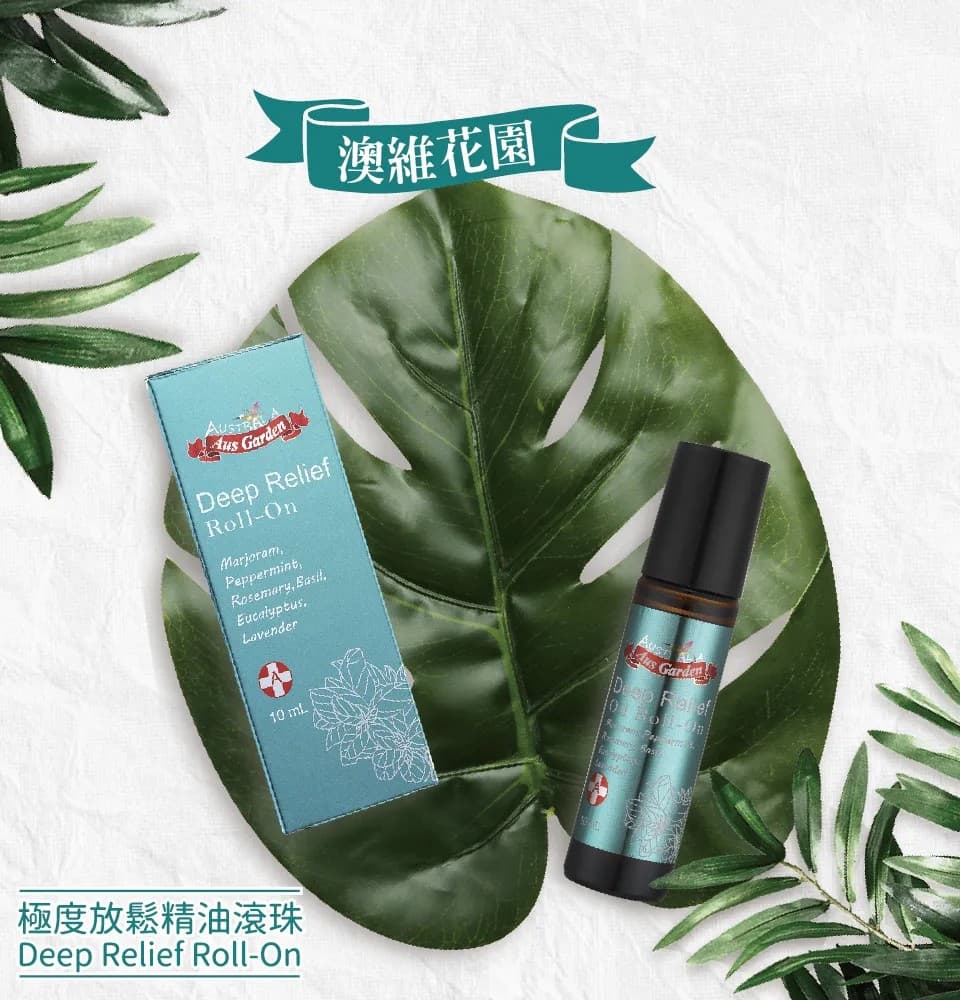 【澳維花園Aus Garden】極度放鬆精油滾珠 10ml 縮圖 3