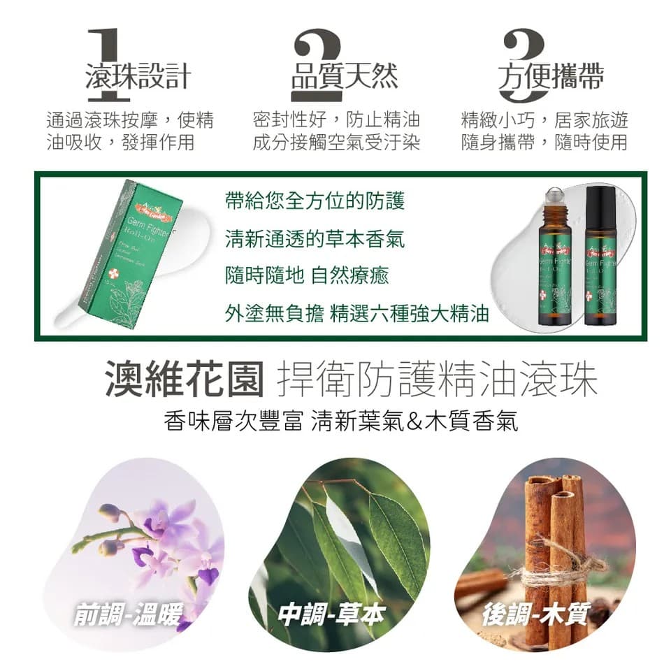 【澳維花園Aus Garden】捍衛防護精油滾珠 10ml 縮圖 8