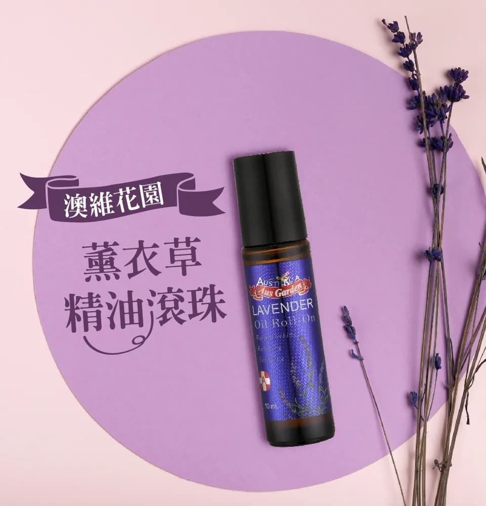 【澳維花園Aus Garden】薰衣草精油滾珠 10ml 縮圖 3