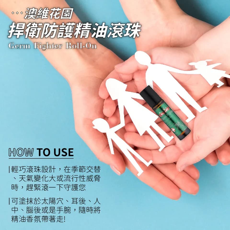【澳維花園Aus Garden】捍衛防護精油滾珠 10ml 縮圖 9
