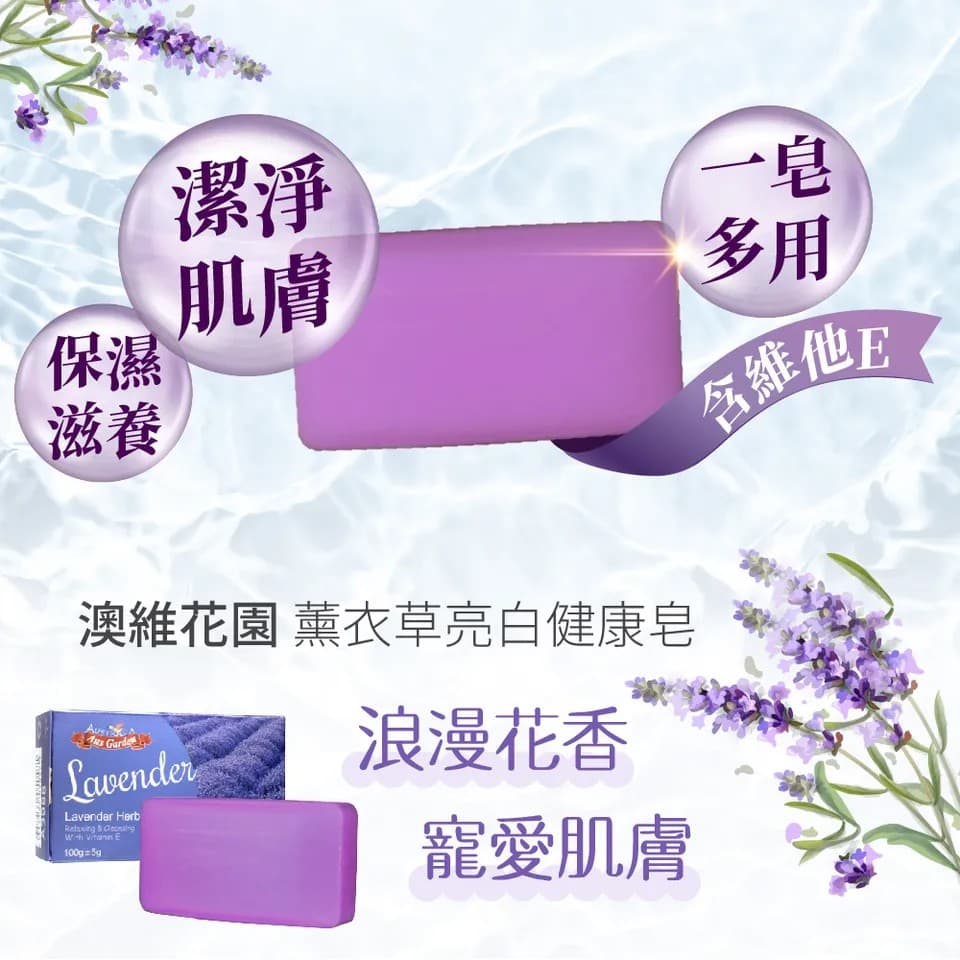 【澳維花園Aus Garden】薰衣草亮白健康皂 100g±5g 縮圖 4