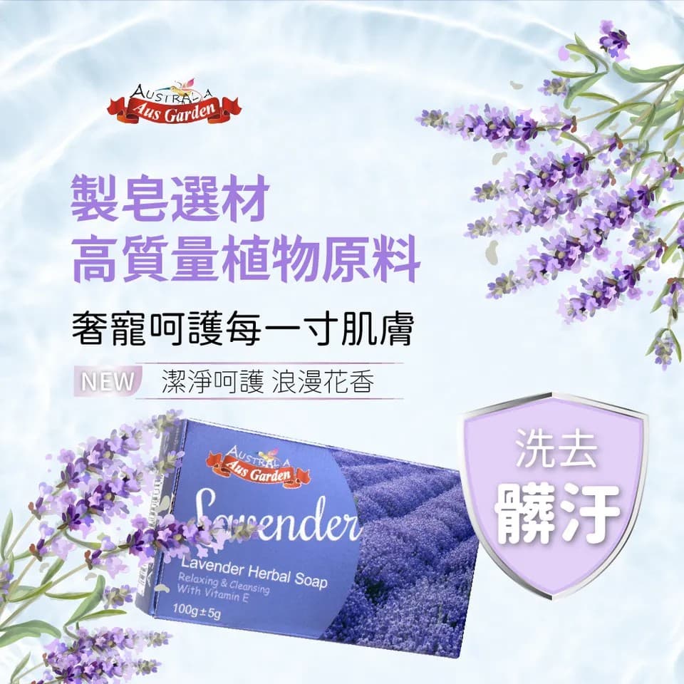 【澳維花園Aus Garden】薰衣草亮白健康皂 100g±5g 縮圖 3