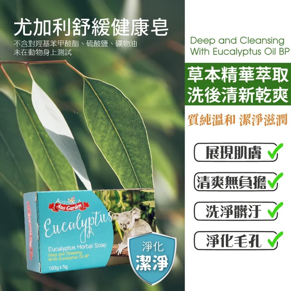 【澳維花園Aus Garden】尤加利舒緩健康皂 100g±5g 縮圖 6