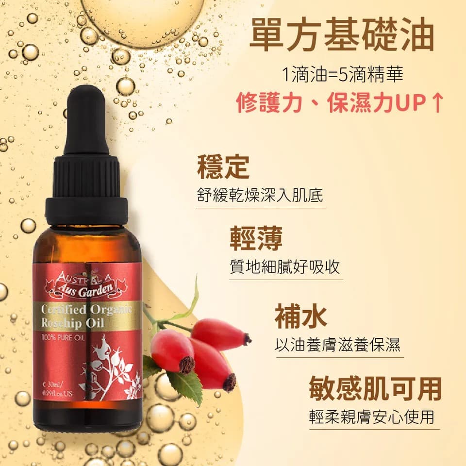 【澳維花園Aus Garden】玫瑰果精粹油 30ml 縮圖 6