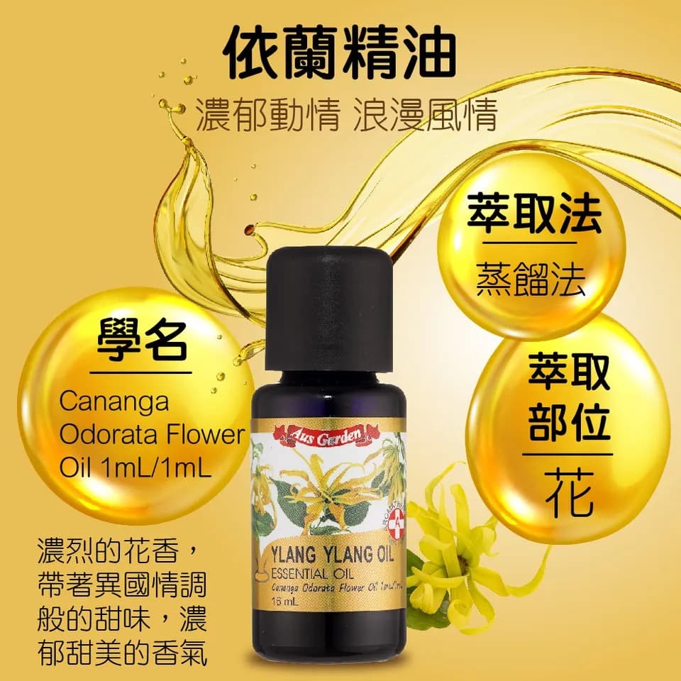 【澳維花園Aus Garden】依蘭精油 16ml 縮圖 6