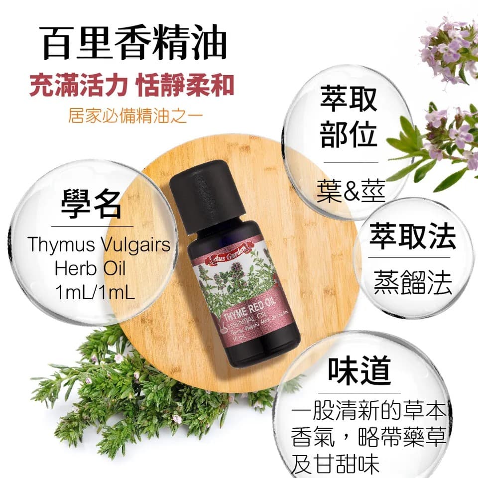 【澳維花園Aus Garden】百里香精油 16ml 縮圖 5