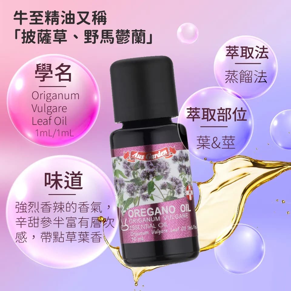 【澳維花園Aus Garden】牛至精油 16ml 縮圖 6