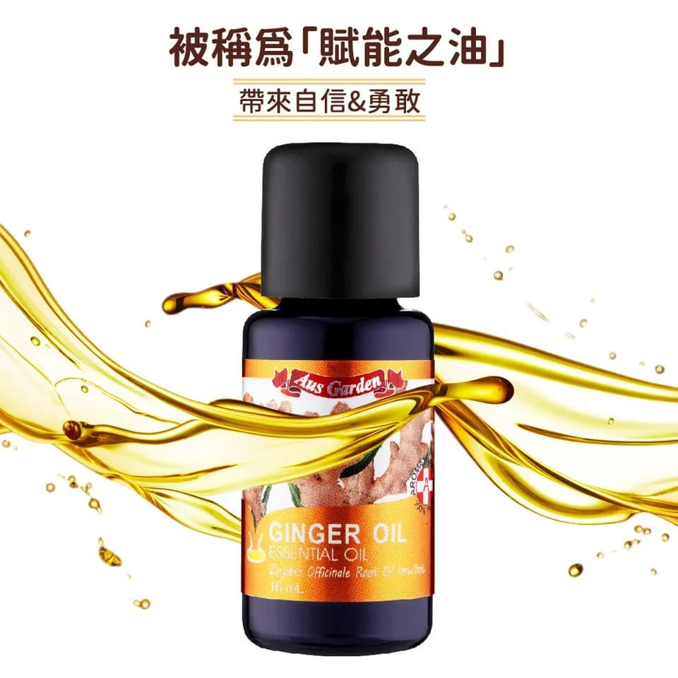 【澳維花園Aus Garden】薑精油 16ml 縮圖 3
