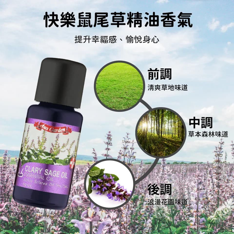 【澳維花園Aus Garden】快樂鼠尾草精油 16ml 縮圖 5