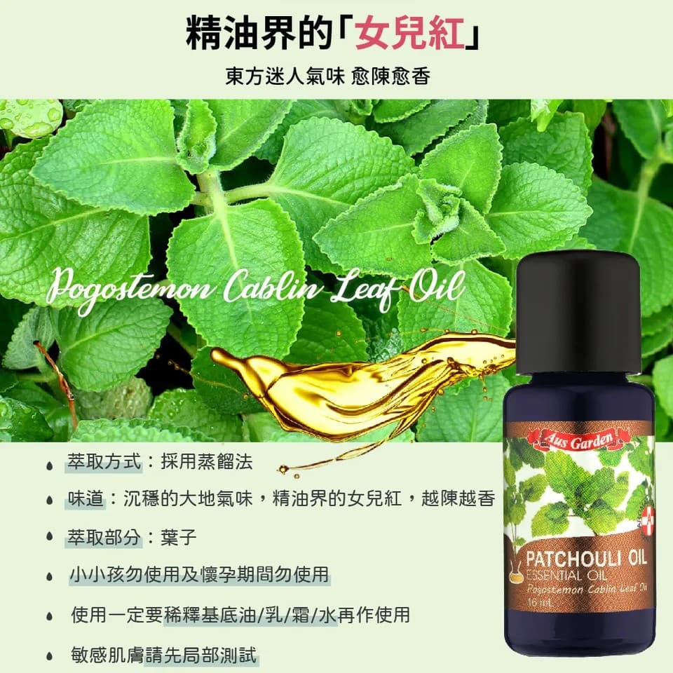 【澳維花園Aus Garden】廣藿香精油 16ml 縮圖 4