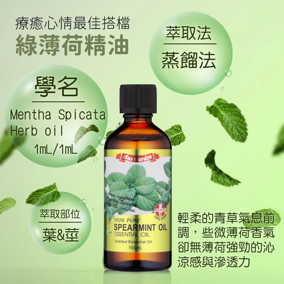 【澳維花園Aus Garden】綠薄荷精油100ml 縮圖 8