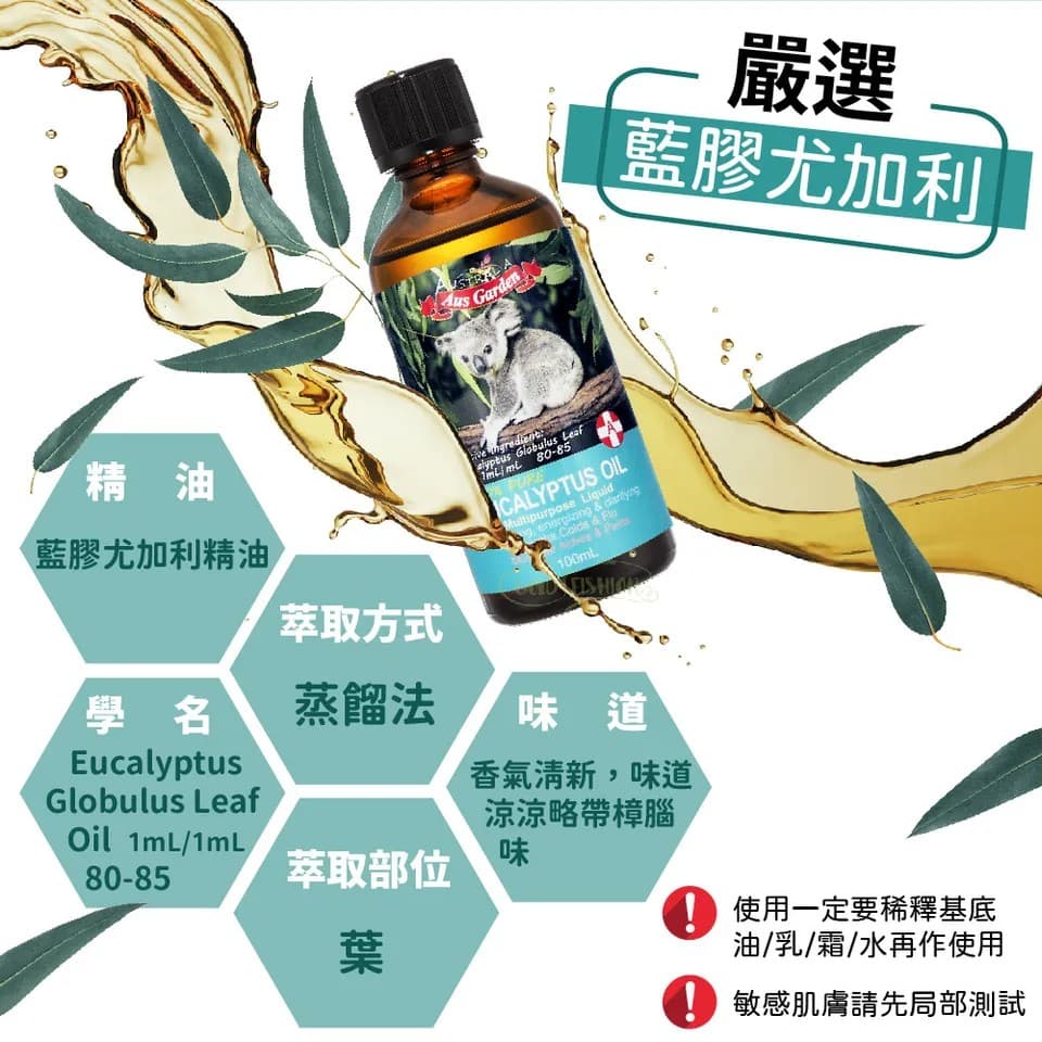 【澳維花園Aus Garden】頂級藍膠尤加利精油100ml 縮圖 6