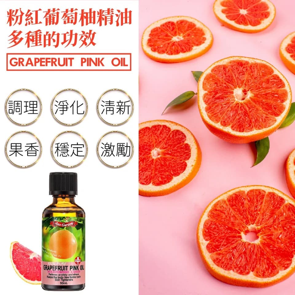 【澳維花園Aus Garden】粉紅葡萄柚精油50ml 縮圖 4