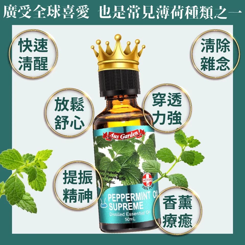 【澳維花園Aus Garden】至尊薄荷精油50ml 縮圖 7