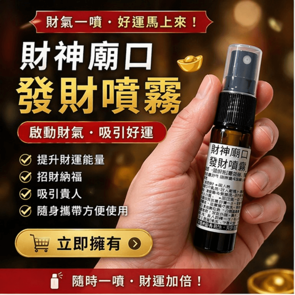 財神廟口發財噴霧10ml｜澳思萊 Auslife 身心靈系列