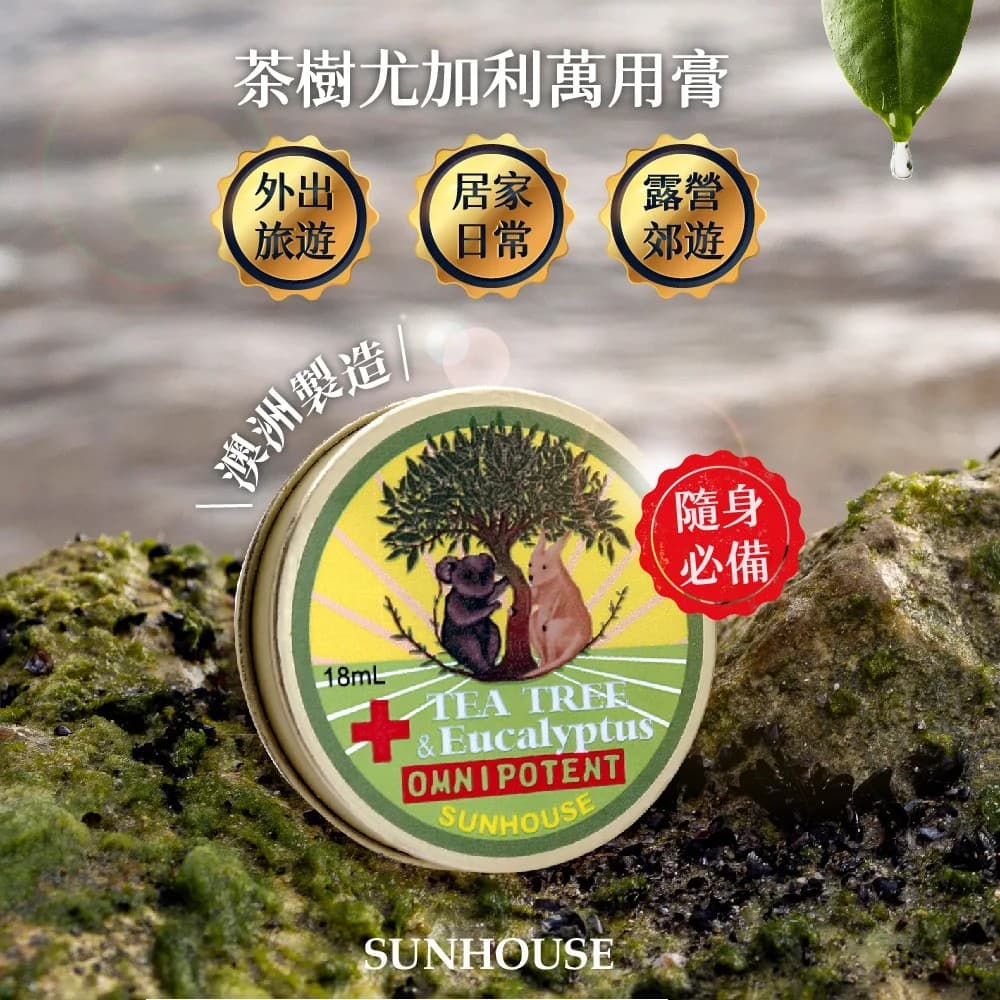 【SUNHOUSE】茶樹尤加利精油萬用膏 18ml 縮圖 6
