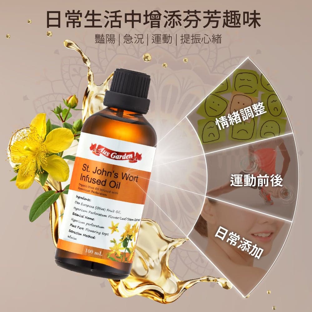 【澳維花園Aus Garden】聖約翰草浸泡油 100ml 縮圖 6