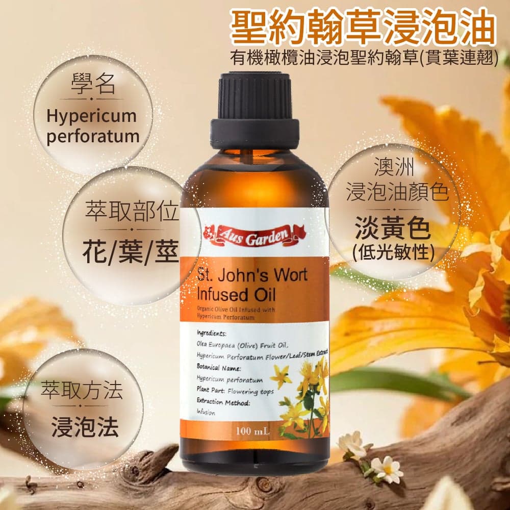 【澳維花園Aus Garden】聖約翰草浸泡油 100ml 縮圖 7