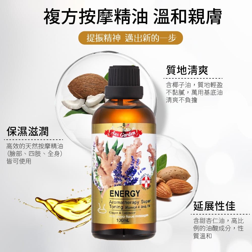 【澳維花園Aus Garden】生薑活絡按摩精油 100ml 縮圖 4
