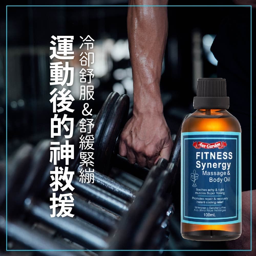 【澳維花園Aus Garden】運動健身按摩精油 100ml 縮圖 4