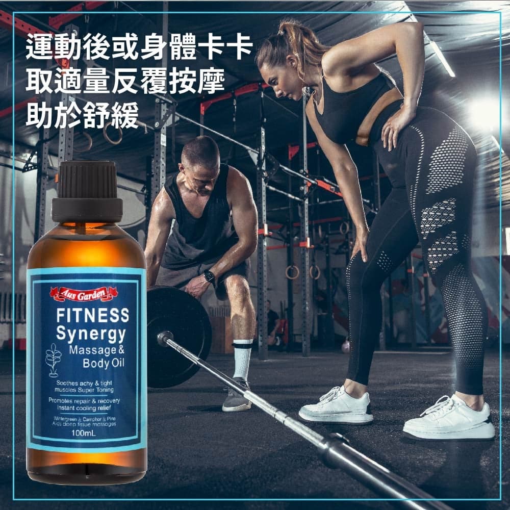 【澳維花園Aus Garden】運動健身按摩精油 100ml 縮圖 5