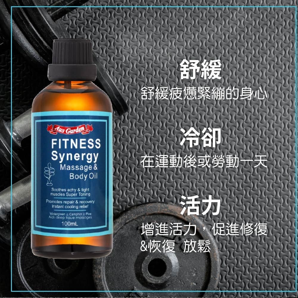 【澳維花園Aus Garden】運動健身按摩精油 100ml 縮圖 6