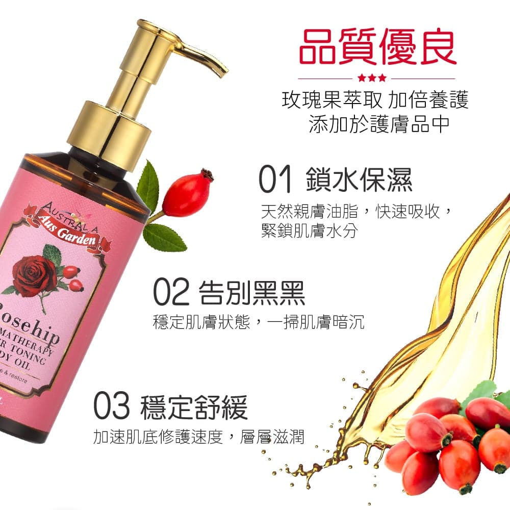 【澳維花園Aus Garden】玫瑰果緊實按摩精油 155ml 縮圖 3