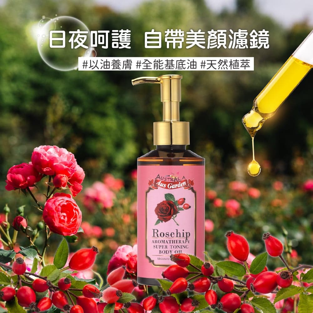 【澳維花園Aus Garden】玫瑰果緊實按摩精油 155ml 縮圖 4