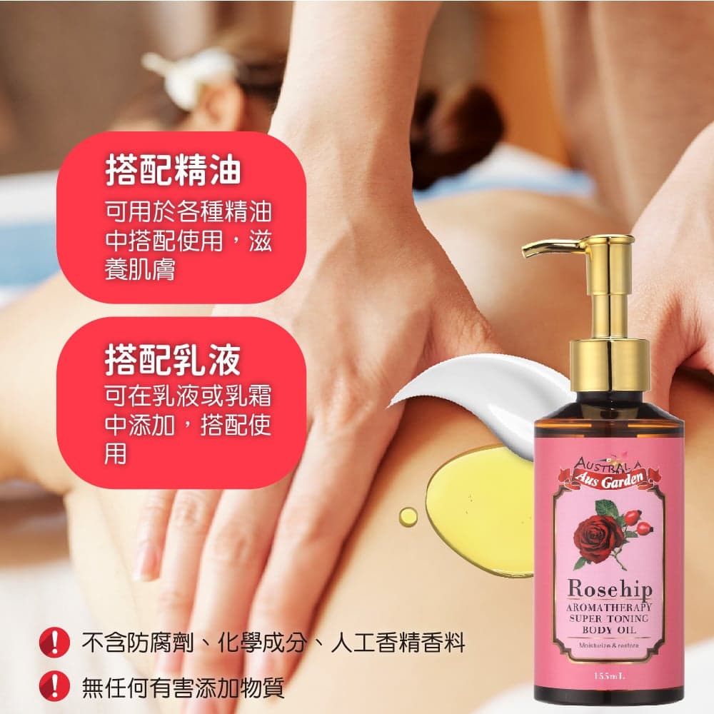 【澳維花園Aus Garden】玫瑰果緊實按摩精油 155ml 縮圖 8