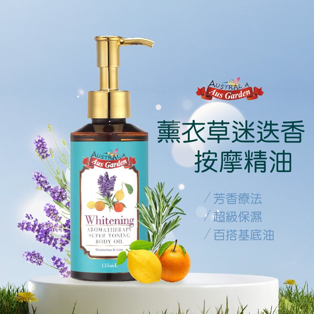 【澳維花園Aus Garden】薰衣草迷迭香按摩精油 155ml 圖 2