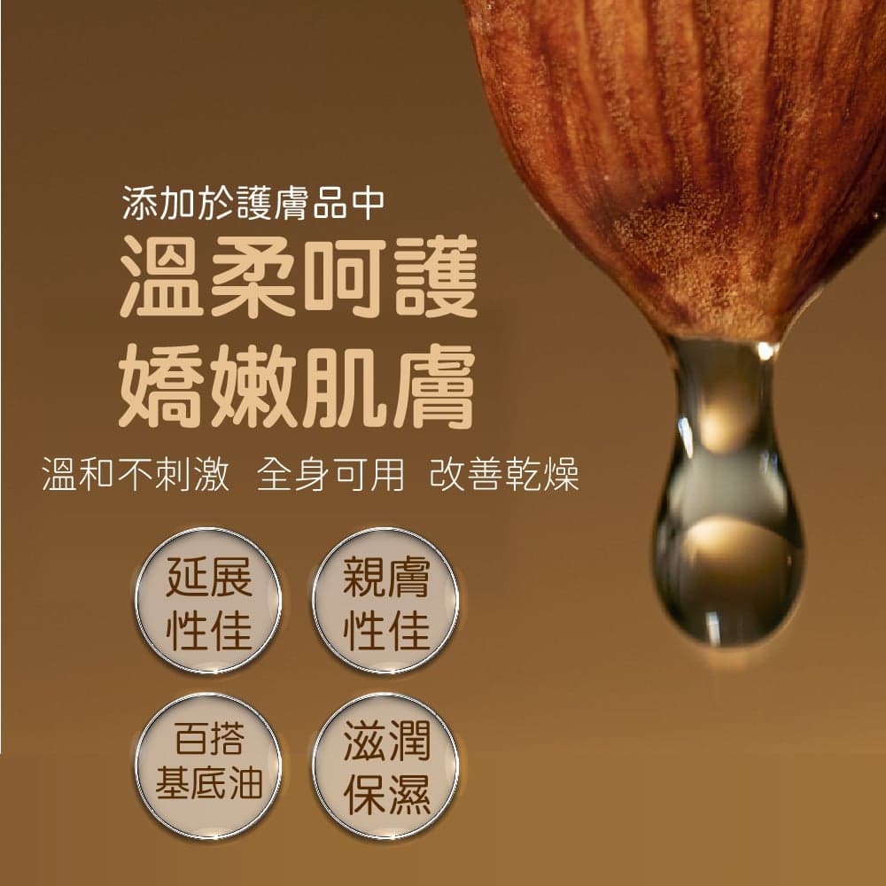 【澳維花園Aus Garden】澳洲精純甜杏仁油 155ml 縮圖 4