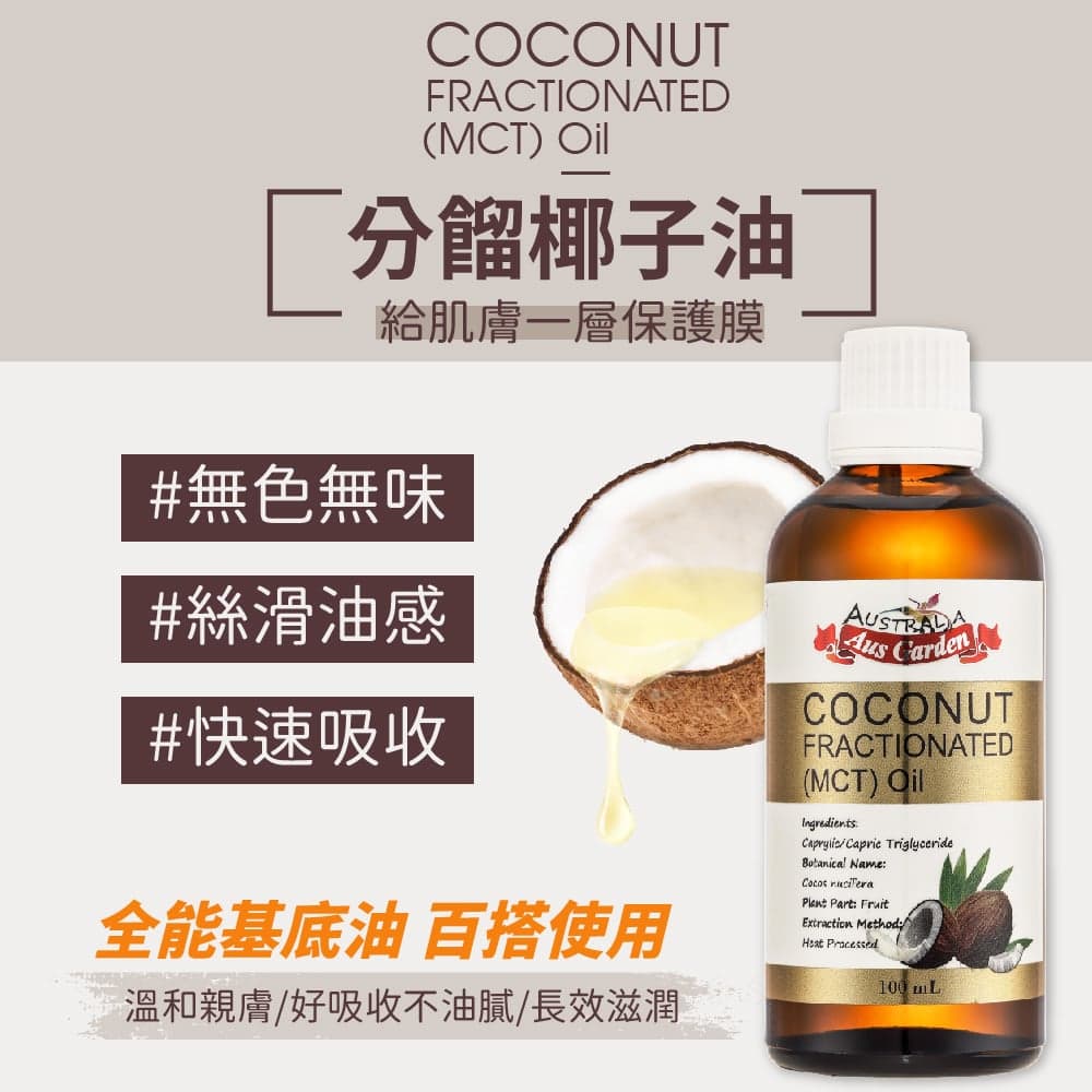 【澳維花園Aus Garden】頂級分餾椰子油 100ml 縮圖 3