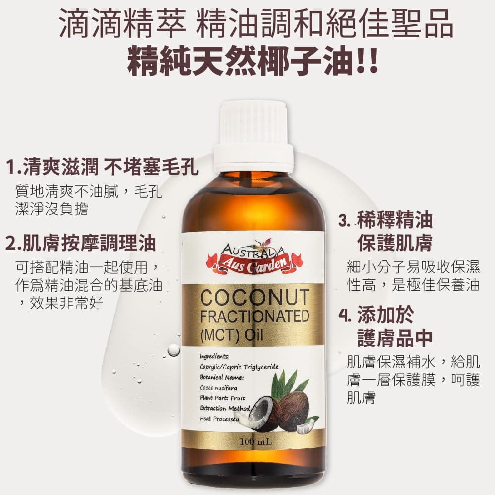 【澳維花園Aus Garden】頂級分餾椰子油 100ml 縮圖 4