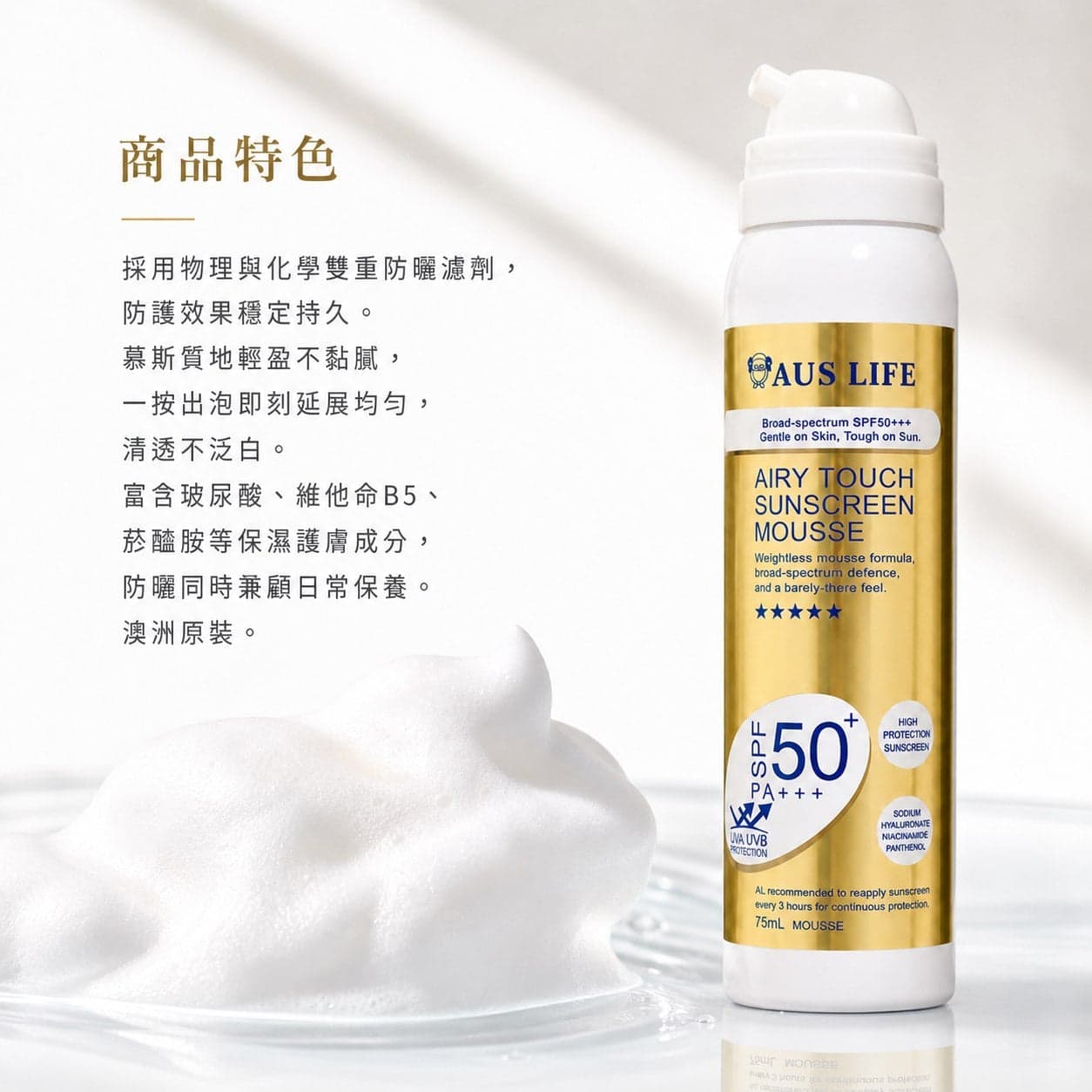 【澳思萊AUS LIFE】空氣感隱形防曬慕斯 75ml 縮圖 4
