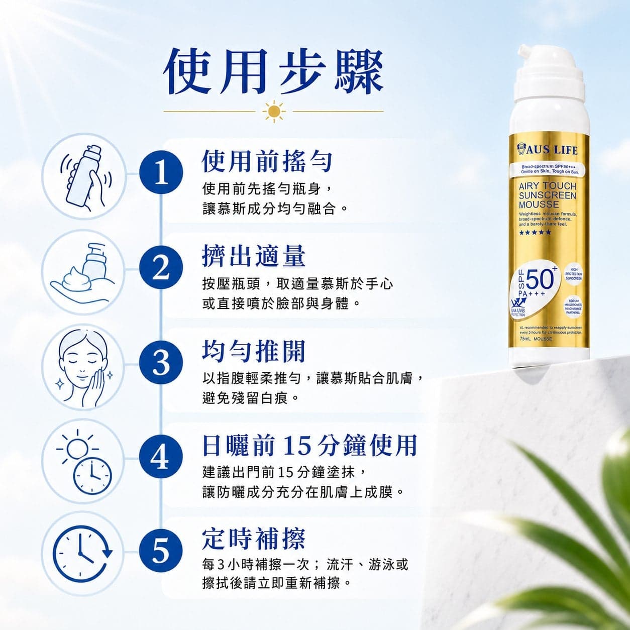 【澳思萊AUS LIFE】空氣感隱形防曬慕斯 75ml 縮圖 5