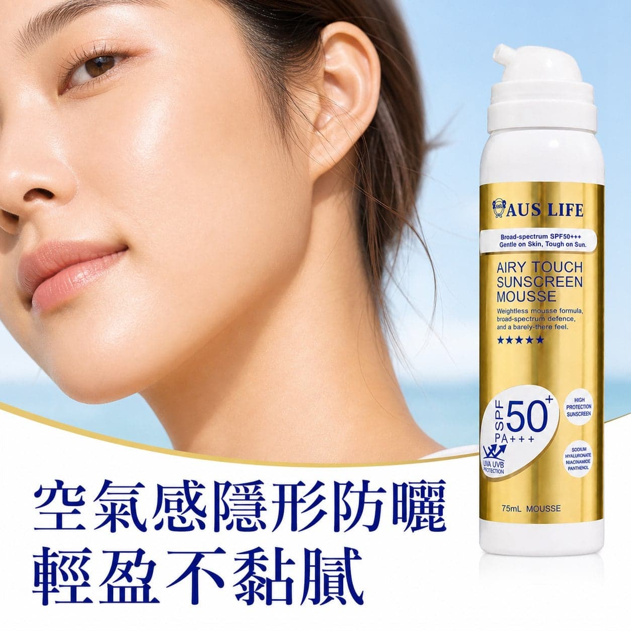 【澳思萊AUS LIFE】空氣感隱形防曬慕斯 75ml 縮圖 6