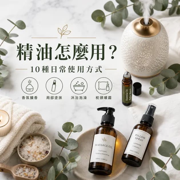 精油怎麼用？10 種日常使用方式（芳療師整理）｜精油百科｜澳思萊芳療筆記封面