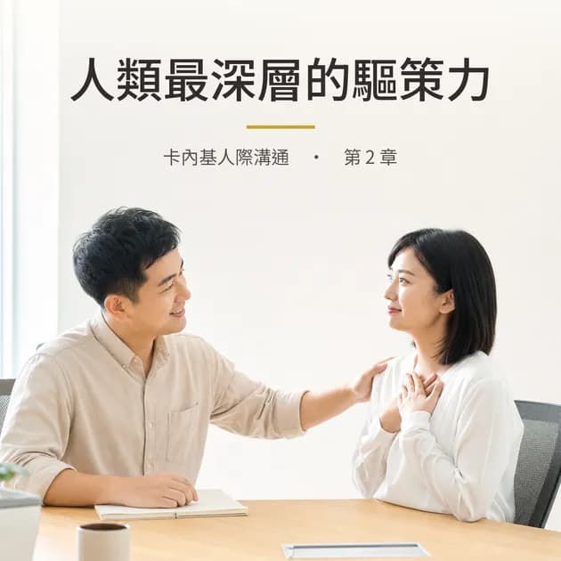 卡內基｜第 2 章：人類最深層的驅策力，是希望自己具有重要性｜心理療癒 × 香氛｜澳思萊芳療筆記封面