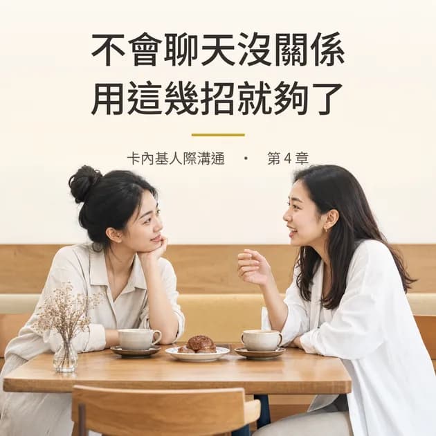 卡內基｜第 4 章：不會聊天沒關係，用這幾招就夠了｜心理療癒 × 香氛｜澳思萊芳療筆記封面