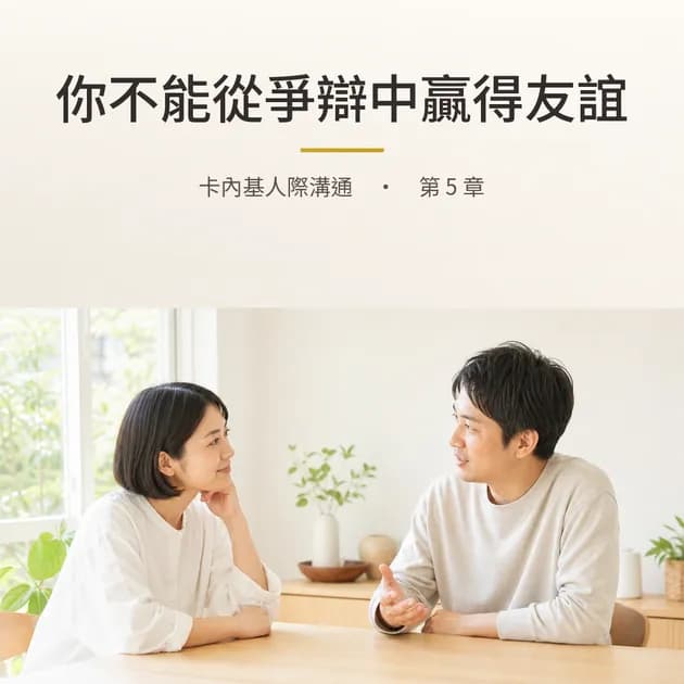 卡內基｜第 5 章：你不能從爭辯中贏得友誼｜心理療癒 × 香氛｜澳思萊芳療筆記封面