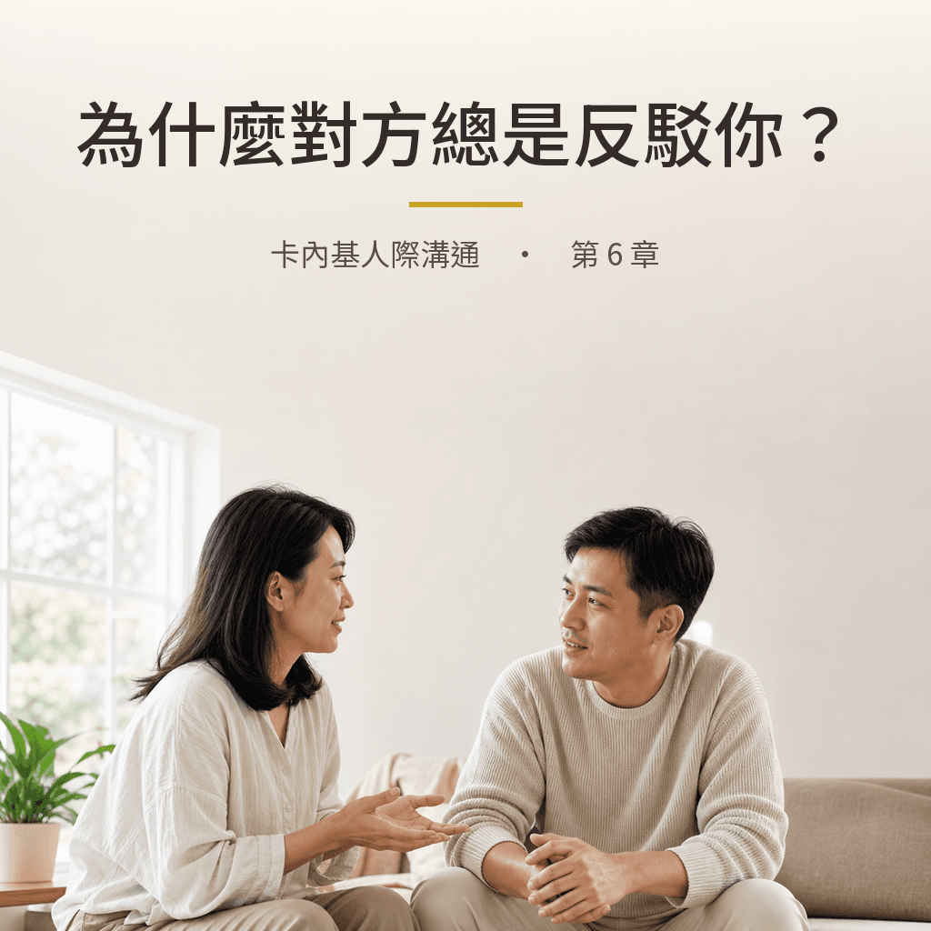 卡內基｜第 6 章：為什麼對方總是反駁你？