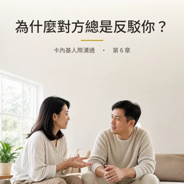 卡內基｜第 6 章：為什麼對方總是反駁你？｜心理療癒 × 香氛｜澳思萊芳療筆記封面