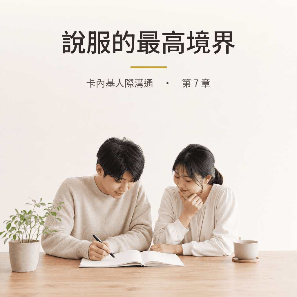 卡內基｜第 7 章：說服的最高境界，讓對方覺得這是他自己的選擇