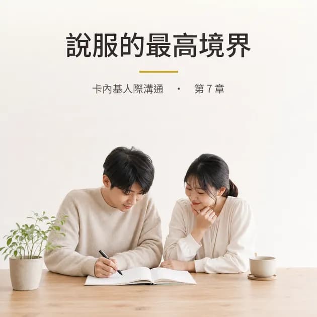 卡內基｜第 7 章：說服的最高境界，讓對方覺得這是他自己的選擇｜心理療癒 × 香氛｜澳思萊芳療筆記封面