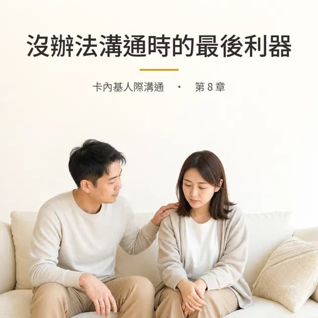 卡內基｜第 8 章：如果真的沒辦法溝通，不妨試試這一招｜心理療癒 × 香氛｜澳思萊芳療筆記封面