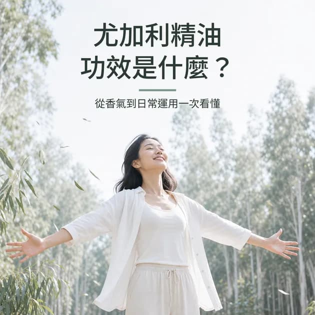 尤加利精油功效是什麼？從香氣到日常運用一次看懂｜精油百科｜澳思萊芳療筆記封面