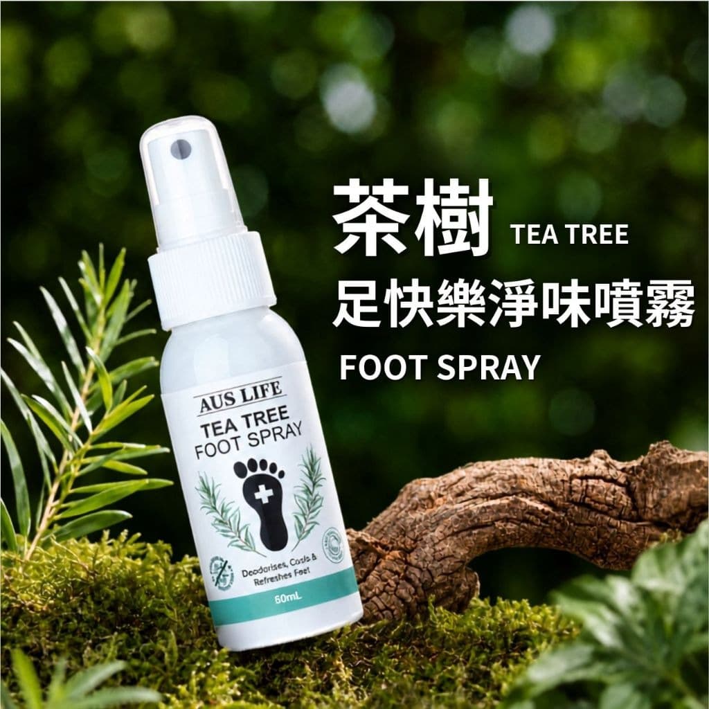 AUS LIFE 澳思萊 茶樹足快樂淨味噴霧 60ml｜澳思萊 Auslife 天然身體保養