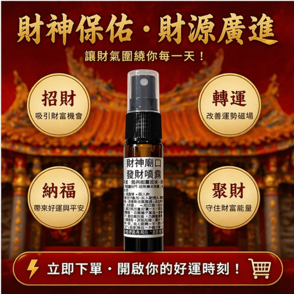 財神廟口發財噴霧10ml 圖 2