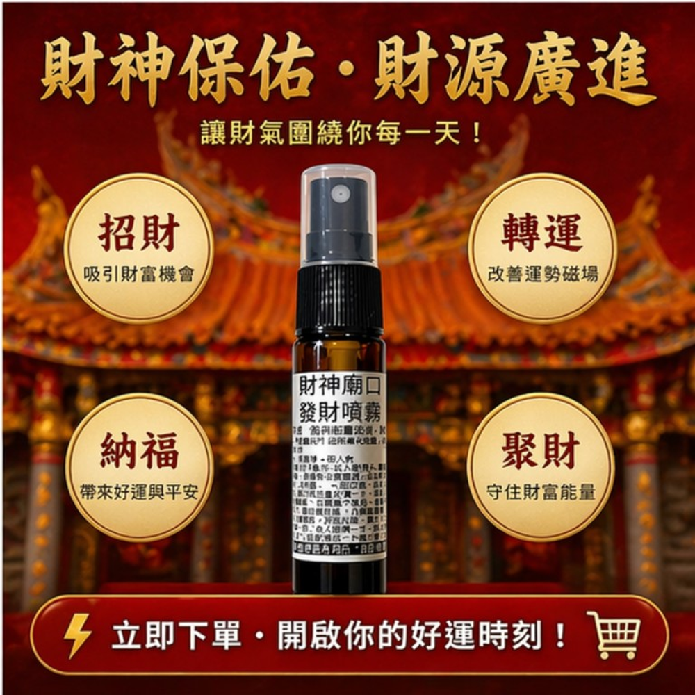 財神廟口發財噴霧10ml 圖 2