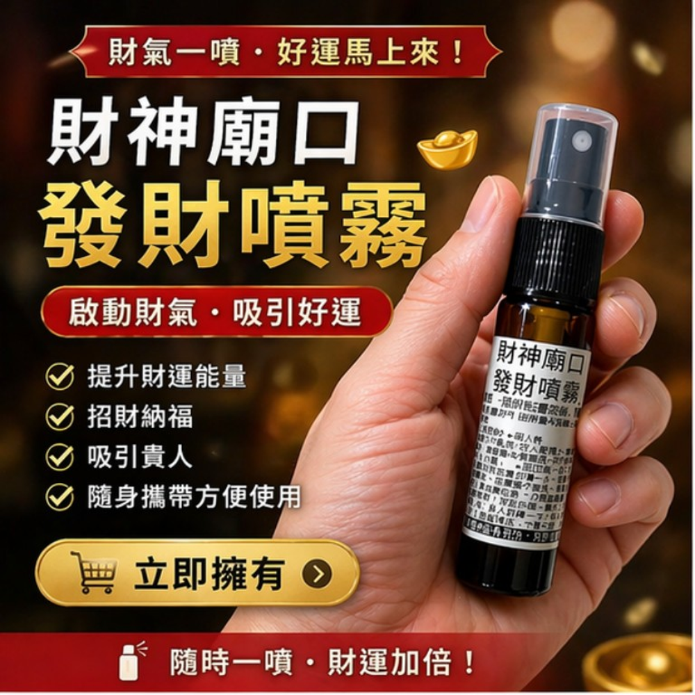 財神廟口發財噴霧10ml 圖 5